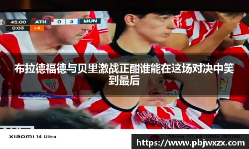 布拉德福德与贝里激战正酣谁能在这场对决中笑到最后