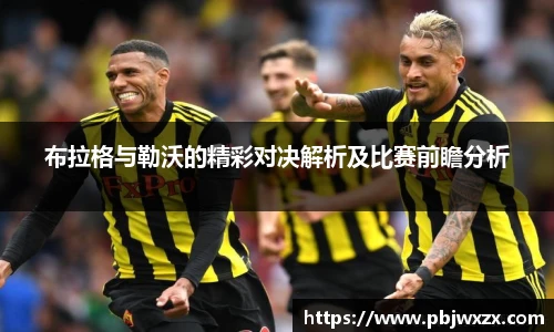 布拉格与勒沃的精彩对决解析及比赛前瞻分析