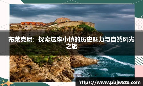 布莱克尼：探索这座小镇的历史魅力与自然风光之旅